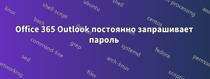 Office 365 Outlook постоянно запрашивает пароль