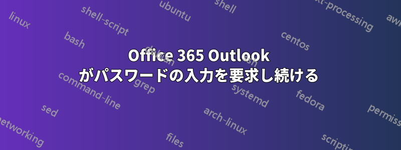 Office 365 Outlook がパスワードの入力を要求し続ける