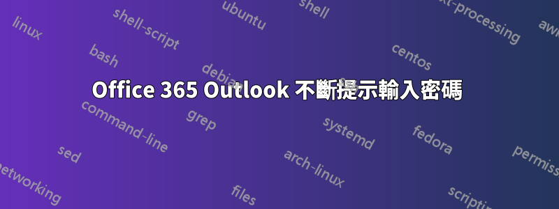 Office 365 Outlook 不斷提示輸入密碼