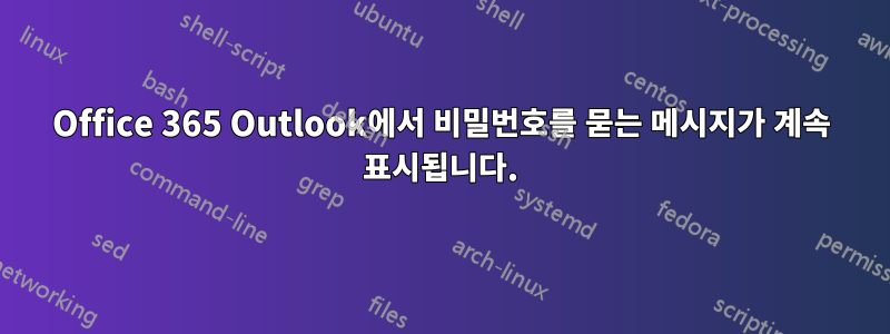 Office 365 Outlook에서 비밀번호를 묻는 메시지가 계속 표시됩니다.