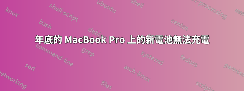 2011 年底的 MacBook Pro 上的新電池無法充電