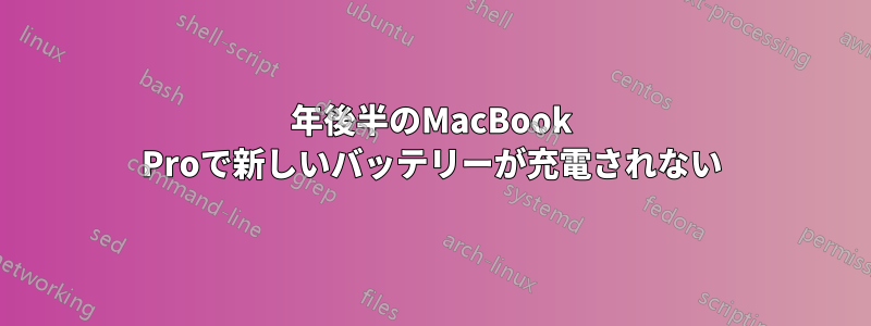 2011年後半のMacBook Proで新しいバッテリーが充電されない