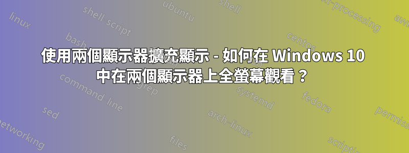 使用兩個顯示器擴充顯示 - 如何在 Windows 10 中在兩個顯示器上全螢幕觀看？