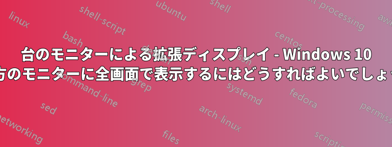 2 台のモニターによる拡張ディスプレイ - Windows 10 で両方のモニターに全画面で表示するにはどうすればよいでしょうか?