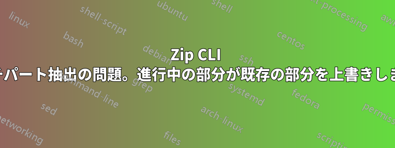 7Zip CLI マルチパート抽出の問題。進行中の部分が既存の部分を上書きします。