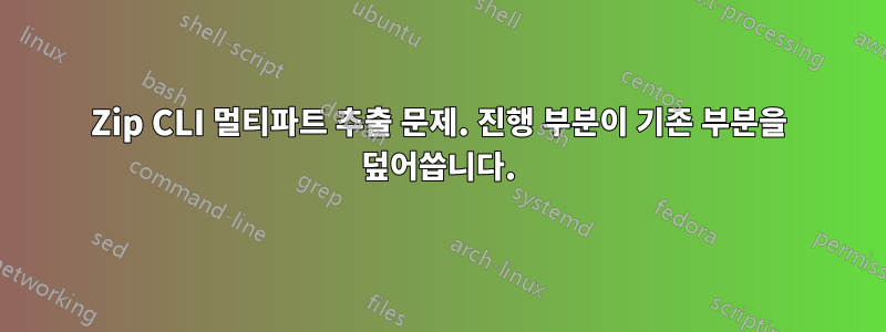 7Zip CLI 멀티파트 추출 문제. 진행 부분이 기존 부분을 덮어씁니다.