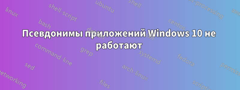 Псевдонимы приложений Windows 10 не работают