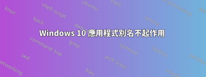 Windows 10 應用程式別名不起作用