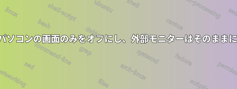 ノートパソコンの画面のみをオフにし、外部モニターはそのままにします