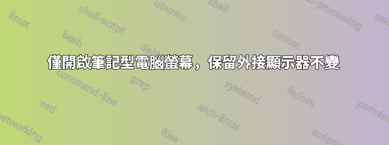 僅開啟筆記型電腦螢幕，保留外接顯示器不變