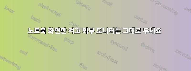 노트북 화면만 켜고 외부 모니터는 그대로 두세요