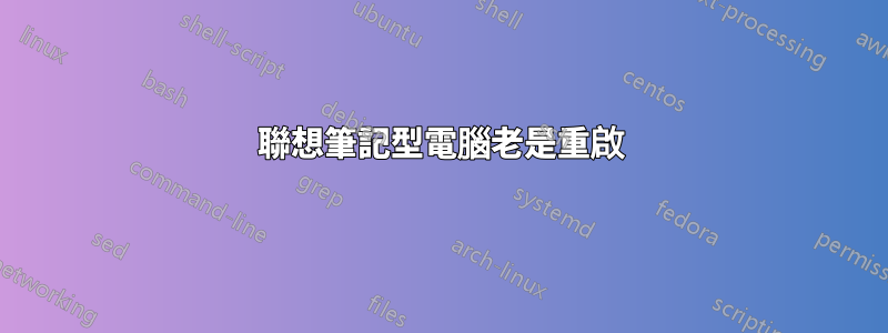 聯想筆記型電腦老是重啟