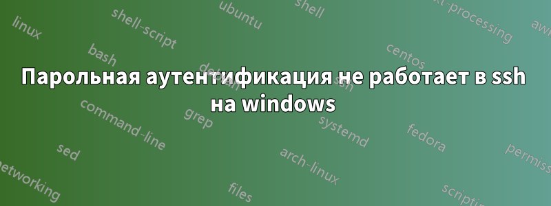 Парольная аутентификация не работает в ssh на windows