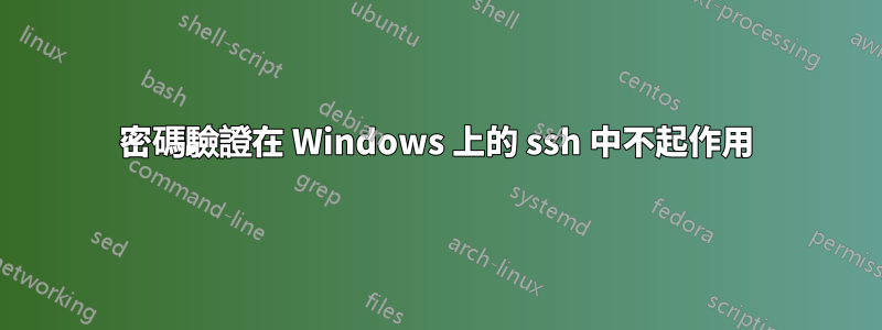 密碼驗證在 Windows 上的 ssh 中不起作用