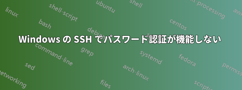 Windows の SSH でパスワード認証が機能しない