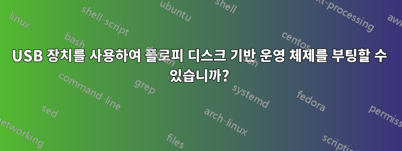 USB 장치를 사용하여 플로피 디스크 기반 운영 체제를 부팅할 수 있습니까?