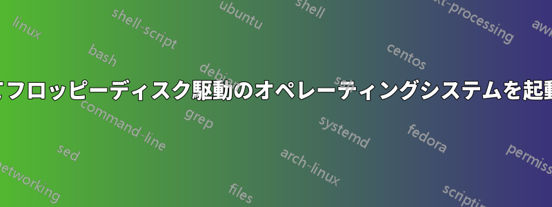 USBデバイスを使用してフロッピーディスク駆動のオペレーティングシステムを起動することは可能ですか