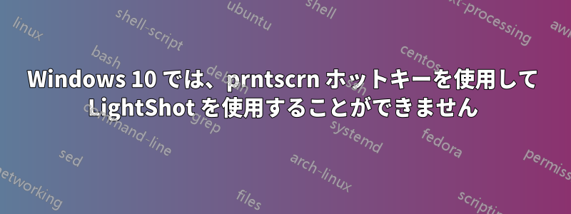 Windows 10 では、prntscrn ホットキーを使用して LightShot を使用することができません