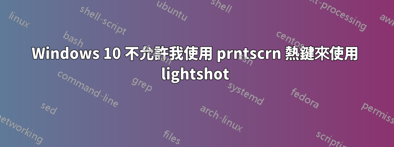 Windows 10 不允許我使用 prntscrn 熱鍵來使用 lightshot