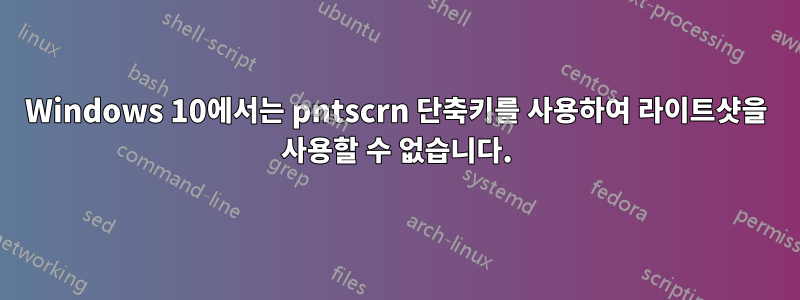 Windows 10에서는 pntscrn 단축키를 사용하여 라이트샷을 사용할 수 없습니다.