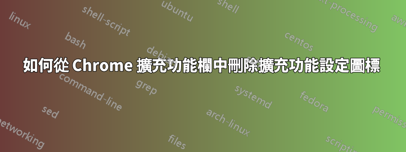 如何從 Chrome 擴充功能欄中刪除擴充功能設定圖標