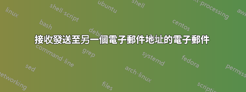 接收發送至另一個電子郵件地址的電子郵件