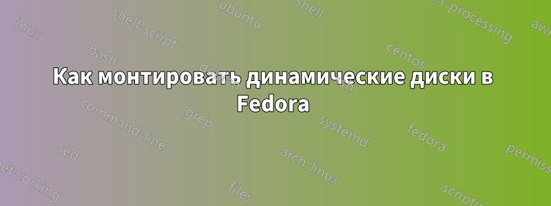 Как монтировать динамические диски в Fedora