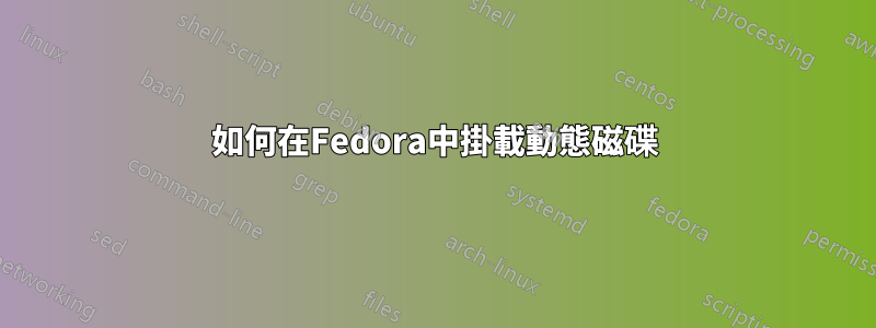 如何在Fedora中掛載動態磁碟