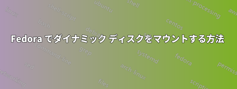 Fedora でダイナミック ディスクをマウントする方法