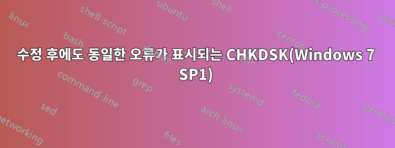 수정 후에도 동일한 오류가 표시되는 CHKDSK(Windows 7 SP1)