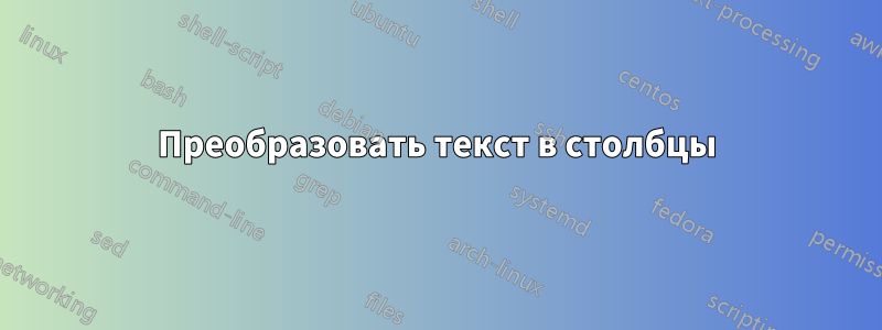 Преобразовать текст в столбцы