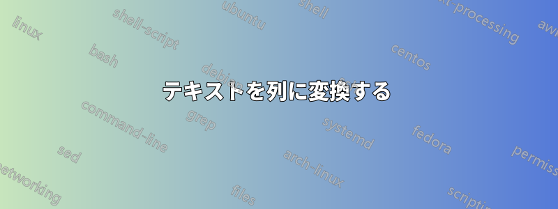 テキストを列に変換する