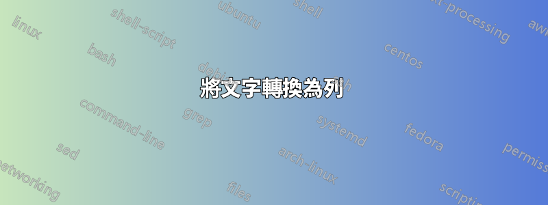 將文字轉換為列