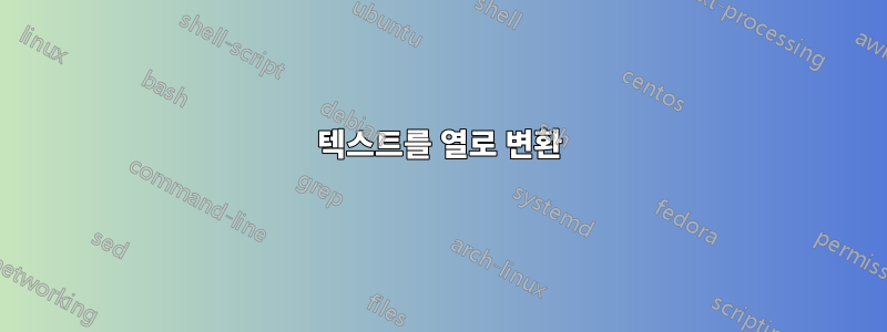 텍스트를 열로 변환