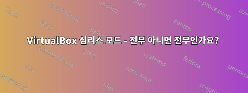 VirtualBox 심리스 모드 - 전부 아니면 전무인가요?