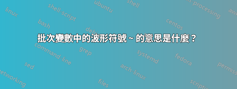 批次變數中的波形符號 ~ 的意思是什麼？