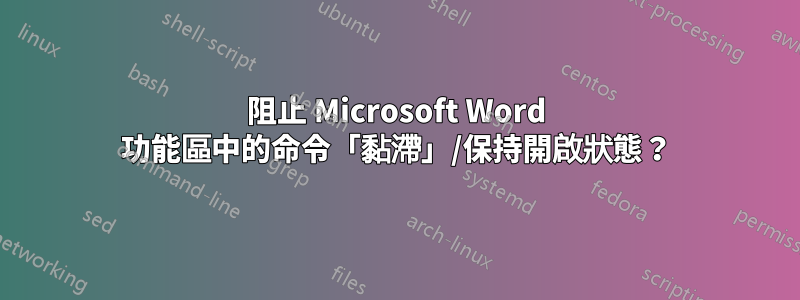 阻止 Microsoft Word 功能區中的命令「黏滯」/保持開啟狀態？