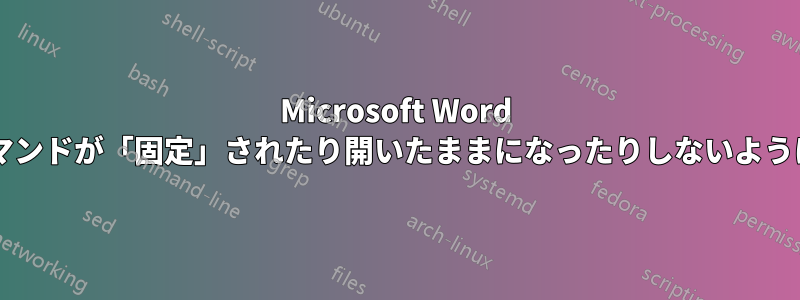 Microsoft Word リボンのコマンドが「固定」されたり開いたままになったりしないようにしますか?