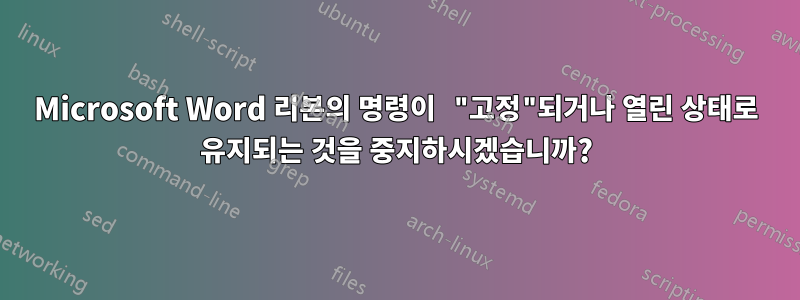 Microsoft Word 리본의 명령이 "고정"되거나 열린 상태로 유지되는 것을 중지하시겠습니까?