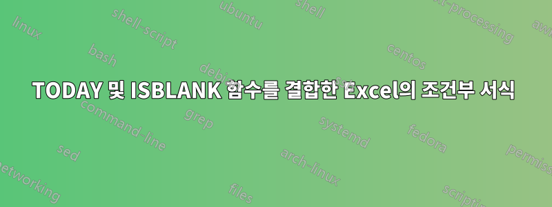 TODAY 및 ISBLANK 함수를 결합한 Excel의 조건부 서식