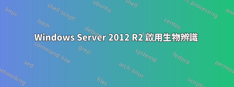 Windows Server 2012 R2 啟用生物辨識