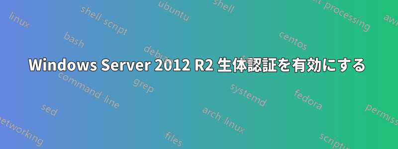 Windows Server 2012 R2 生体認証を有効にする