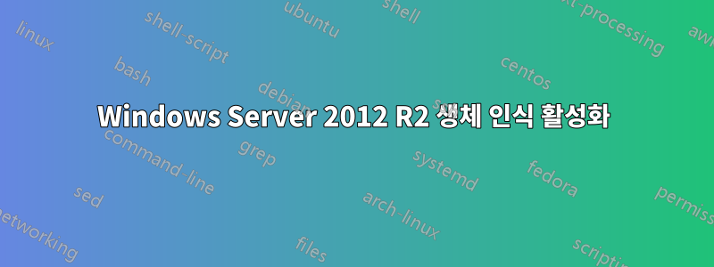 Windows Server 2012 R2 생체 인식 활성화