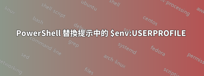 PowerShell 替換提示中的 $env:USERPROFILE