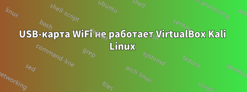 USB-карта WiFi не работает VirtualBox Kali Linux