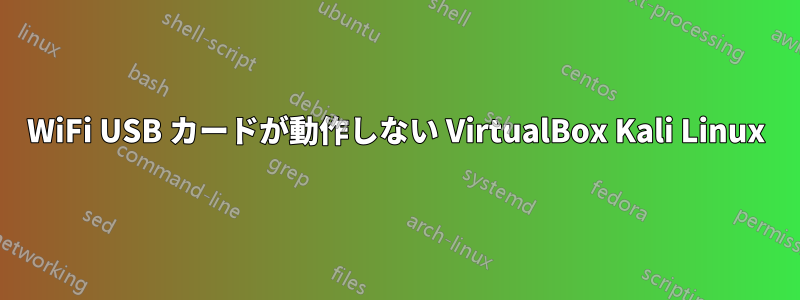 WiFi USB カードが動作しない VirtualBox Kali Linux