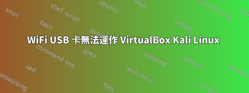 WiFi USB 卡無法運作 VirtualBox Kali Linux