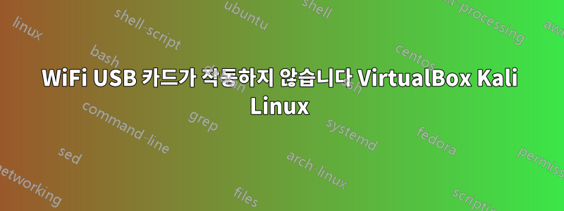 WiFi USB 카드가 작동하지 않습니다 VirtualBox Kali Linux