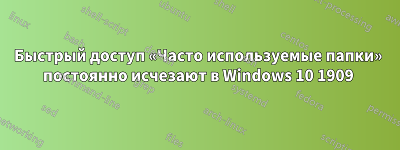 Быстрый доступ «Часто используемые папки» постоянно исчезают в Windows 10 1909