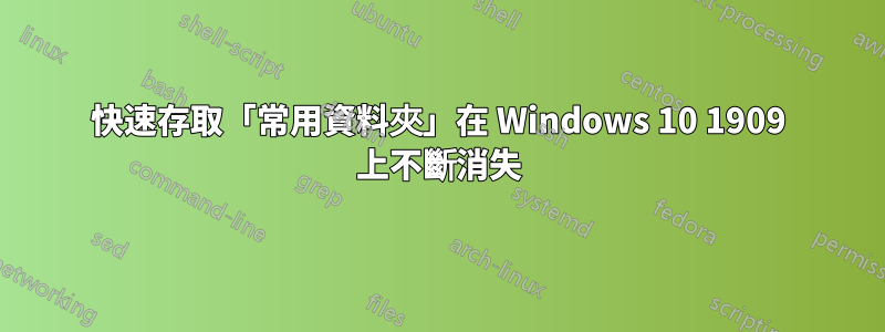 快速存取「常用資料夾」在 Windows 10 1909 上不斷消失